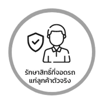 รักษาสิทธิ์ที่จอดรถแก่ลูกค้าตัวจริง