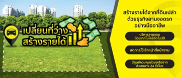 รับบริหารลานจอดธุรกิจที่จอดรถจากที่ดิน