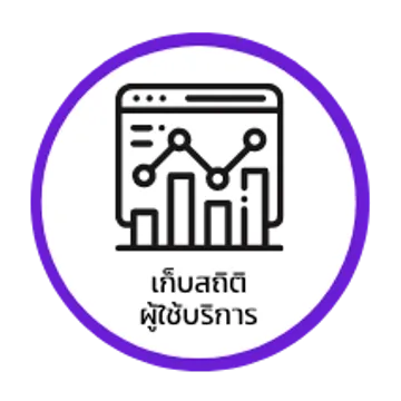 เก็บสถิติผู้ใช้บริการ