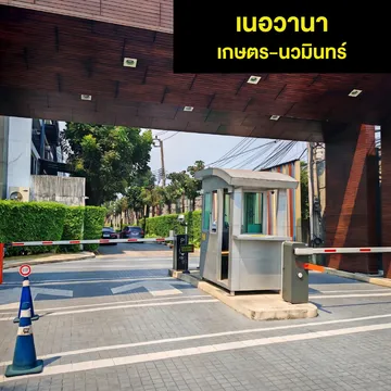 เนอวานาเกษตรนวมินทร์