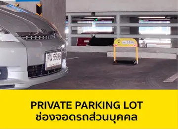 เปิด-ปิดช่องจอดรถส่วนบุคคล