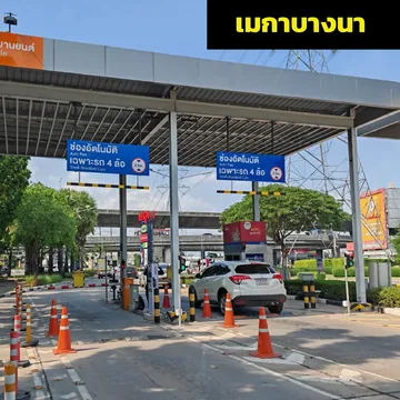 เมกาบางนา