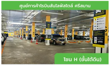 โรงบินสันไลฟ์สไตล์ศรีสมาน