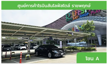 โรบินสันไลฟ์สไตล์ราชพฤกษ์