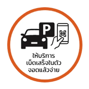 ให้บริการเบ็ดเสร็จในตัวจอดแล้วจ่าย