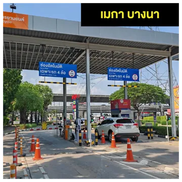 ไม้กันอ่านป้ายทะเบียนเมกาบางนา