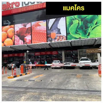 ไม้กันอ่านป้ายทะเบียนแมคโคร