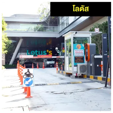 ไม้กันอ่านป้ายทะเบียนโลตัส