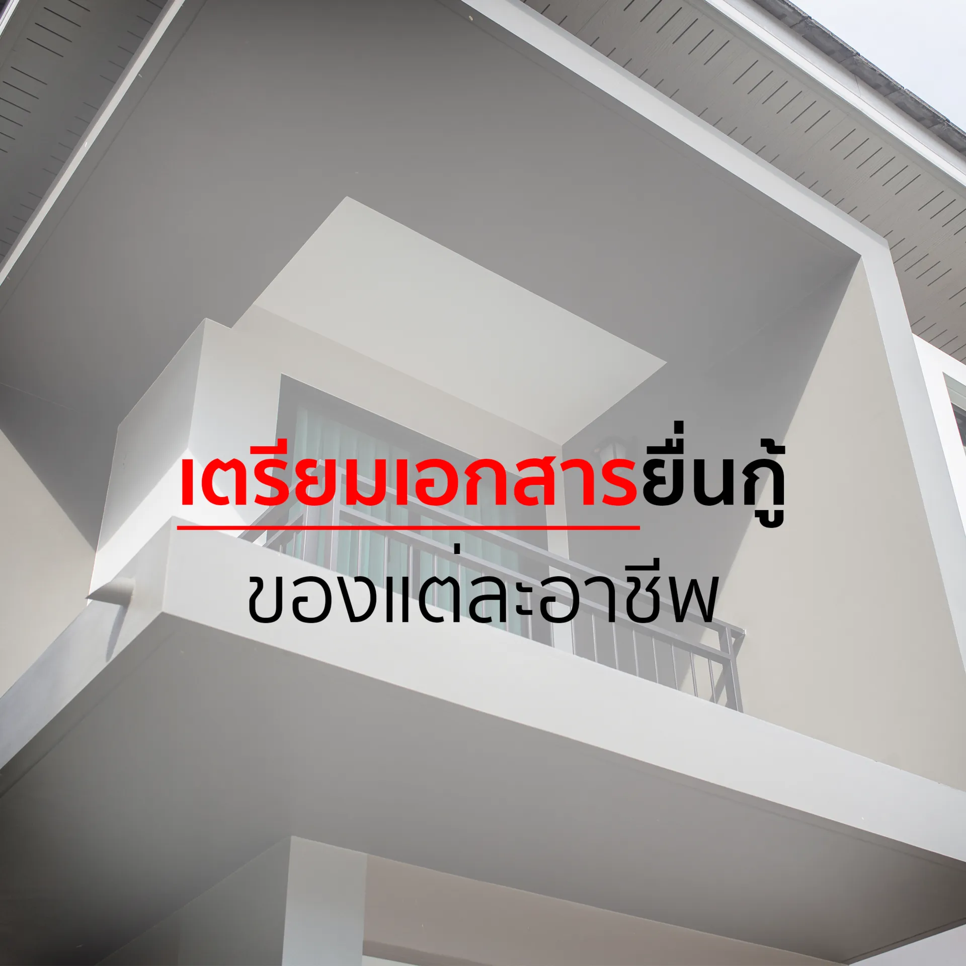 เตรียมเอกสารกู้บ้านยังไง