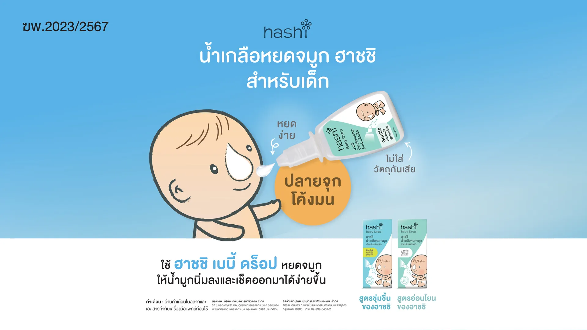 ฮาชชิน้ำเกลือหยดจมูกสำหรับเด็กเล็ก