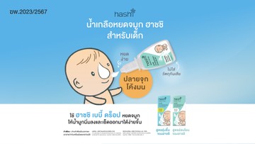 ฮาชชิน้ำเกลือหยดจมูกสำหรับเด็กเล็ก