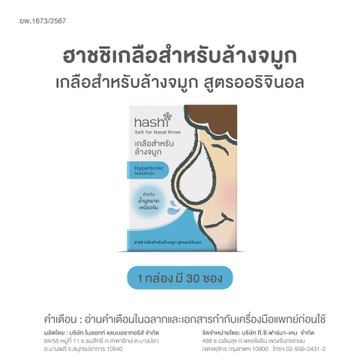 เกลือสำหรับล้างจมูก-สูตรออริจินอล