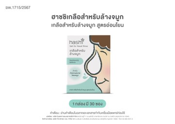 แก้รูปฮาชชิเกลือสำหรับล้างจมูก