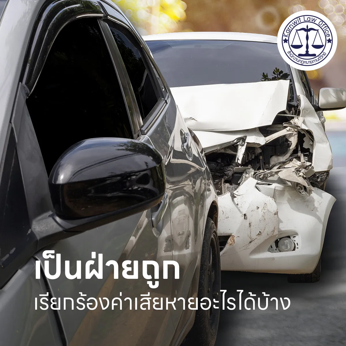 1-เป็นฝ่ายถูกในอุบัติเหตุ-เรียกร้องค่า-เสียหายอะไรได้บ้าง