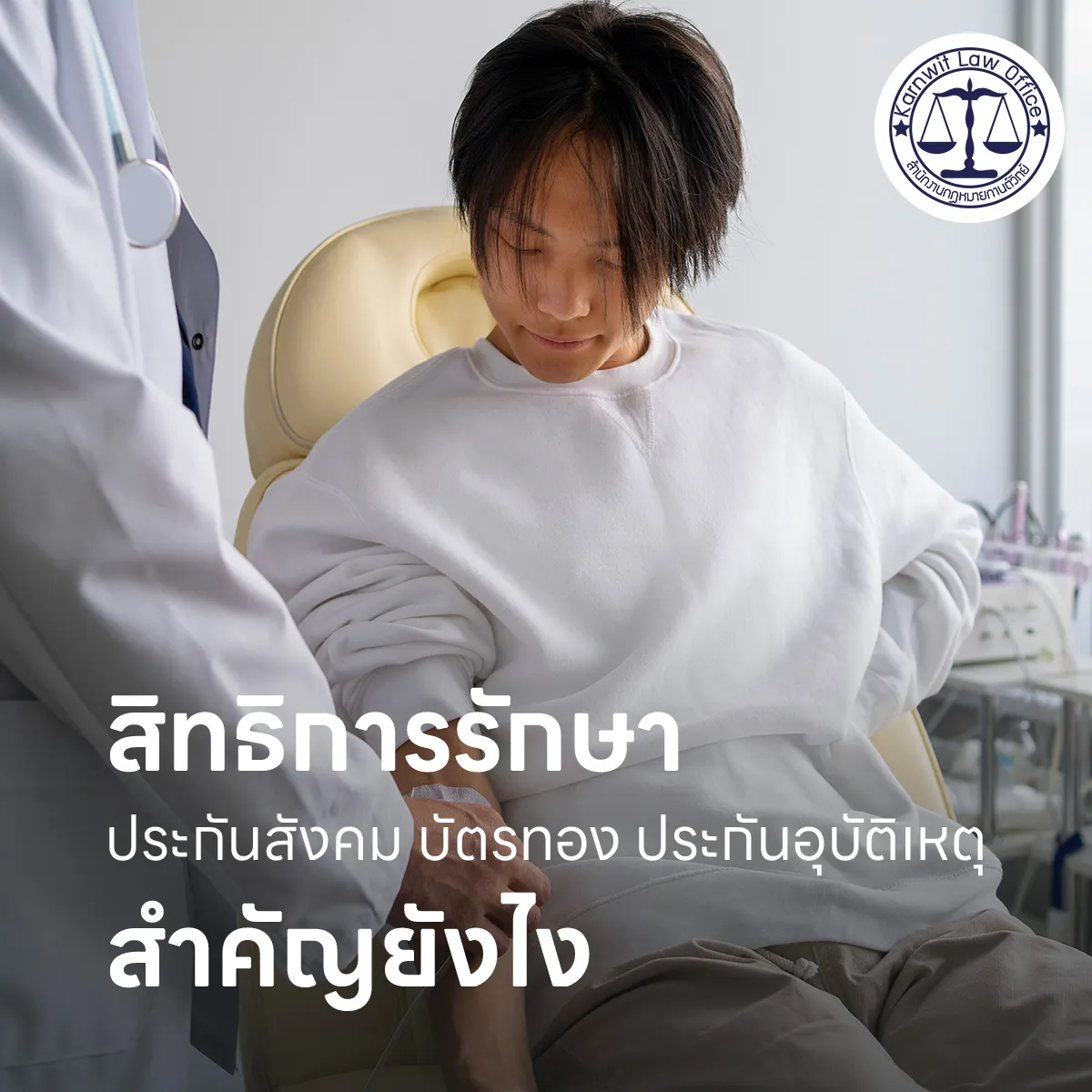 2-สิทธิการรักษาประกันสังคม-บัตรทอง-ประกันอุบัติเหตุ-สำคัญยังไง