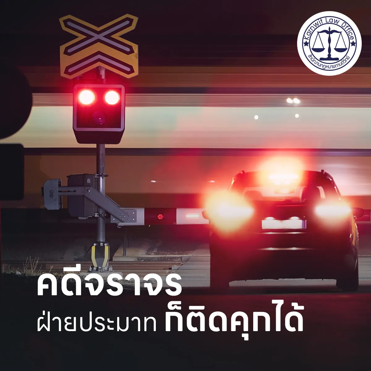 3-คดีจราจร-ฝ่ายประมาทก็ติดคุกได้