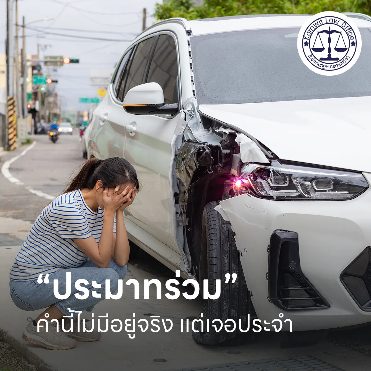 4-“ประมาทร่วม”-คำนี้ไม่มีอยู่จริง-แต่เจอประจำ-คืออะไร