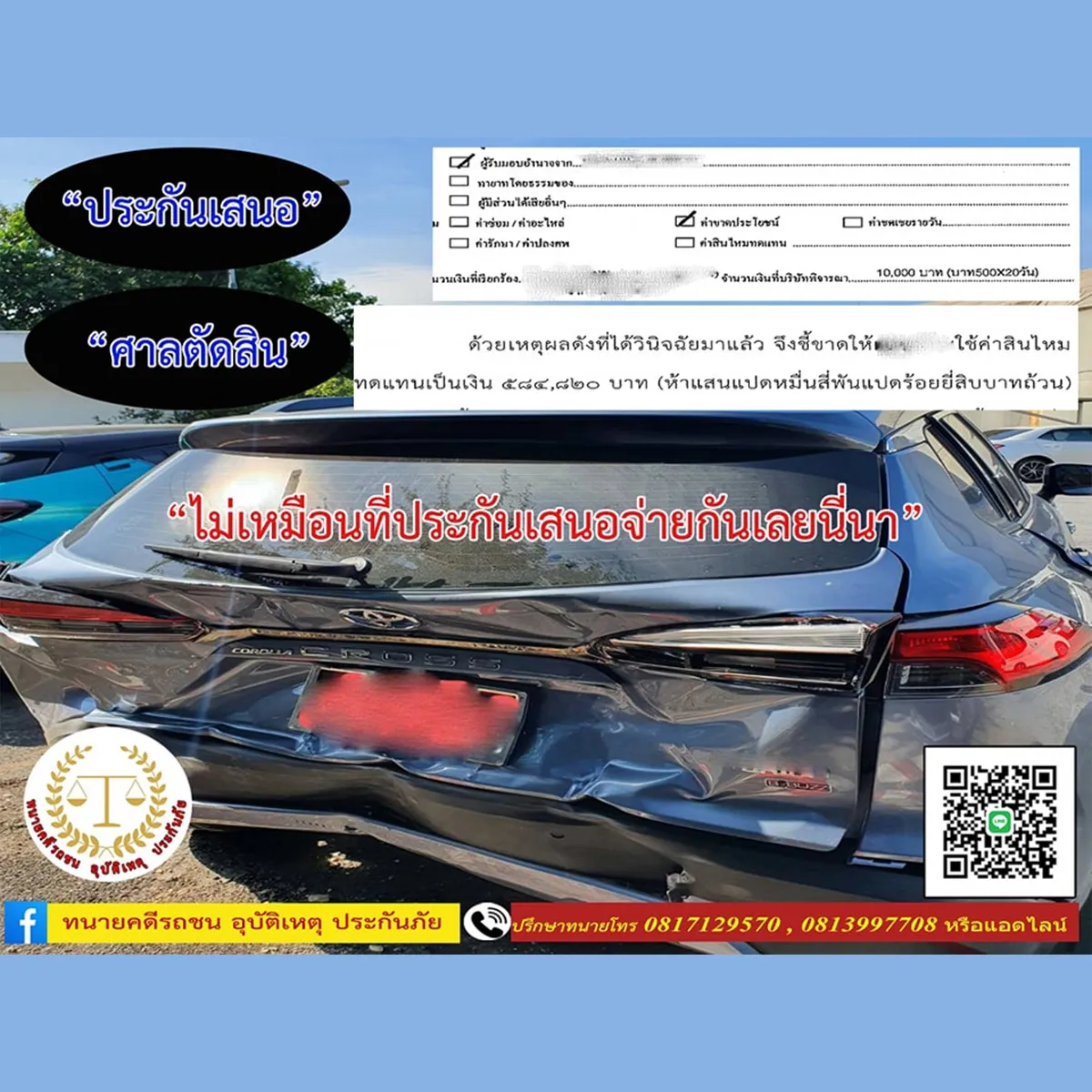 5-รถโดนชน-ขาดประโยชน์-เสื่อมสภาพ-เรียกเงินหลายแสนได้