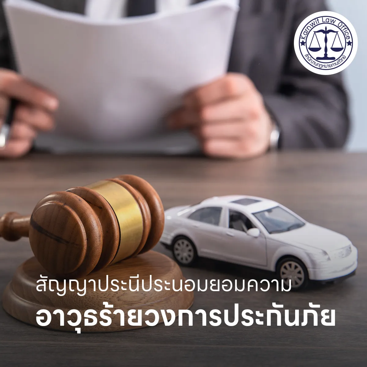 5-สัญญาประนีประนอมยอมความ-ไม่ติดใจ-อาวุธร้ายวงการประกันภัย