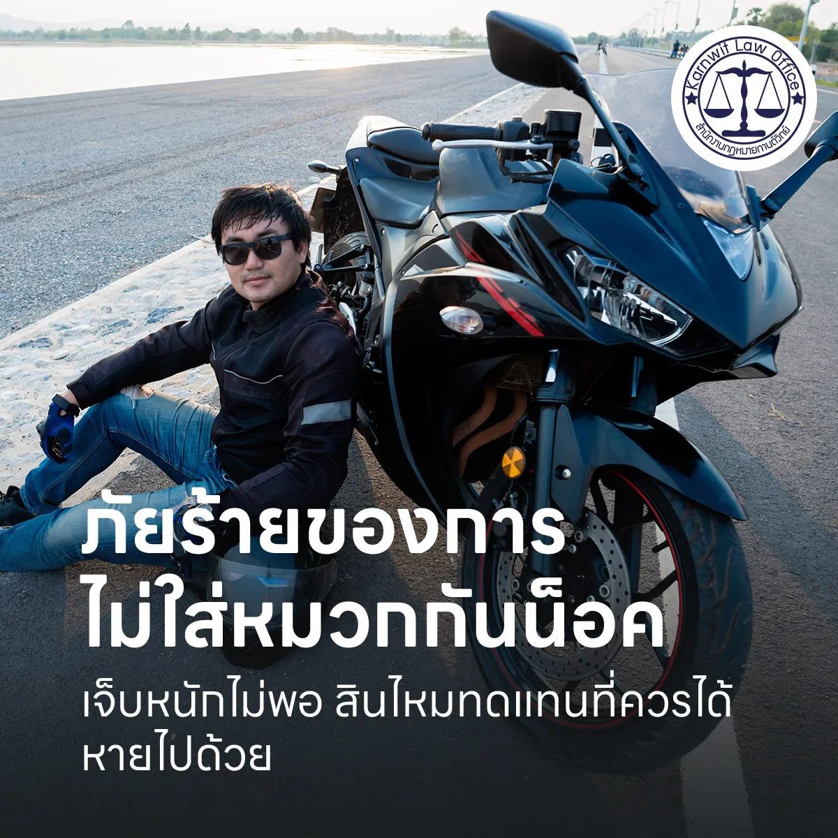 6-ภัยร้ายของการไม่ใส่หมวกกันน็อค-สินไหมทดแทนที่ควรได้หายไปด้วย