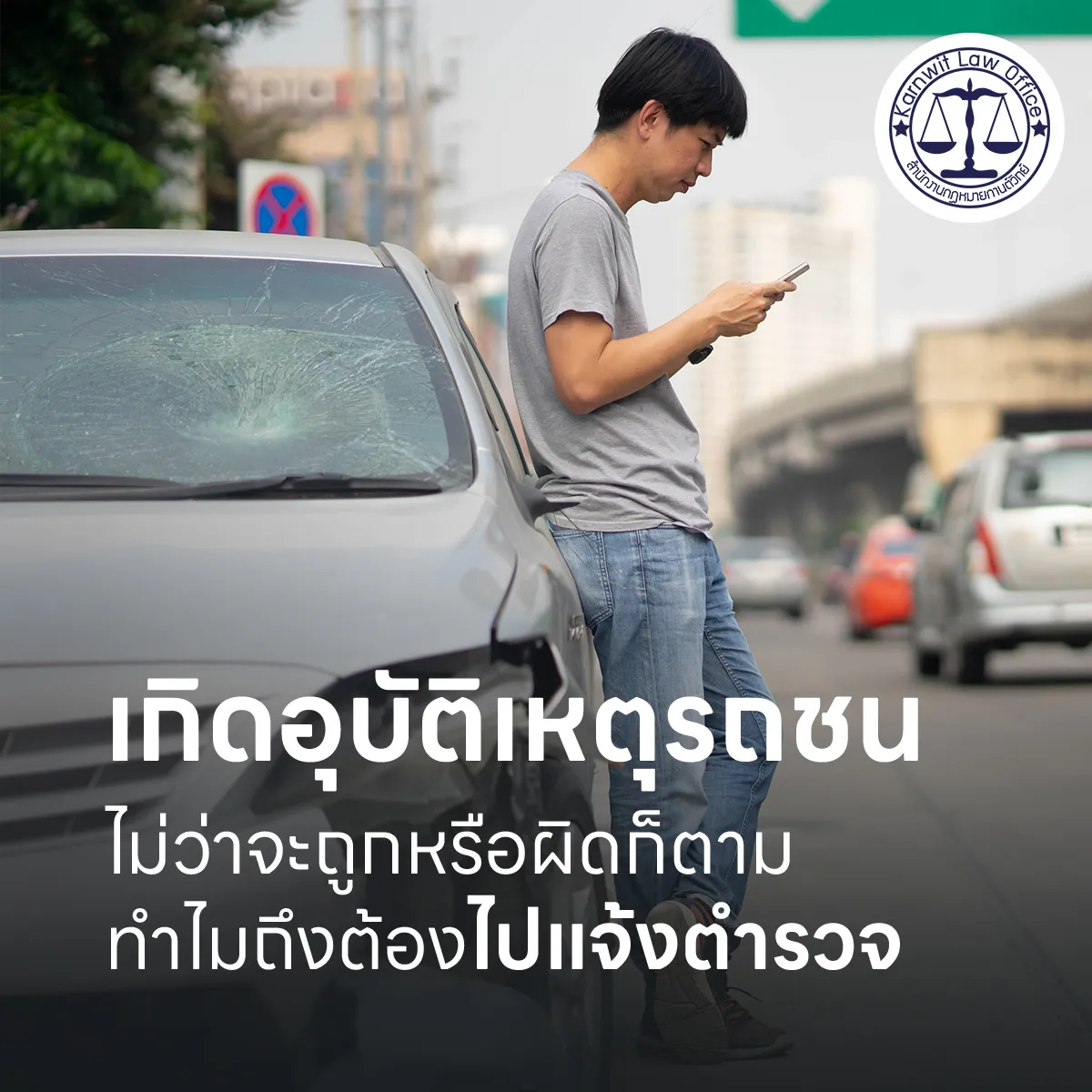7-เกิดอุบัติเหตุรถชน-ไม่ว่าจะถูกหรือผิด-ก็ตาม-ทำไมถึงต้องไปแจ้งตำรวจ