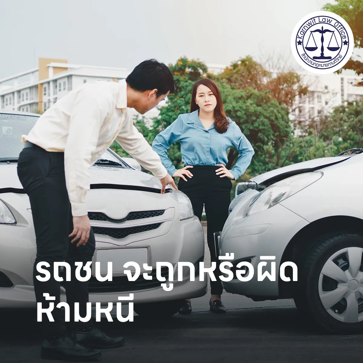 8-รถชน-จะถูกหรือผิด-ห้ามหนี