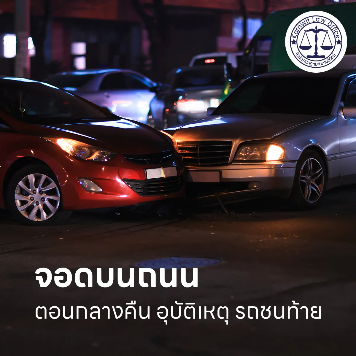 9-จอดบนถนนตอนกลางคืน-อุบัติเหตุ-รถชนท้าย
