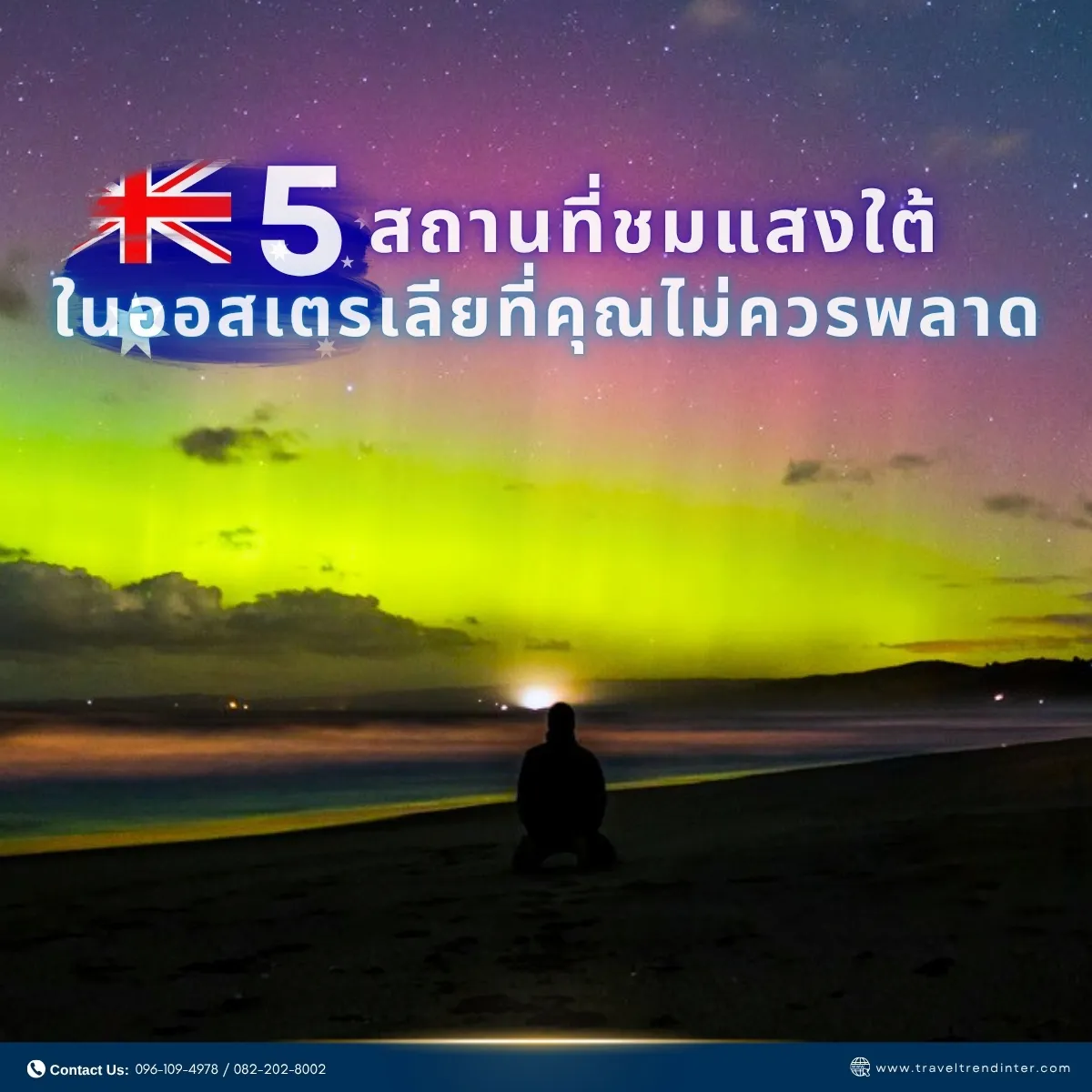 5สถานที่ชมแสงใต้-2