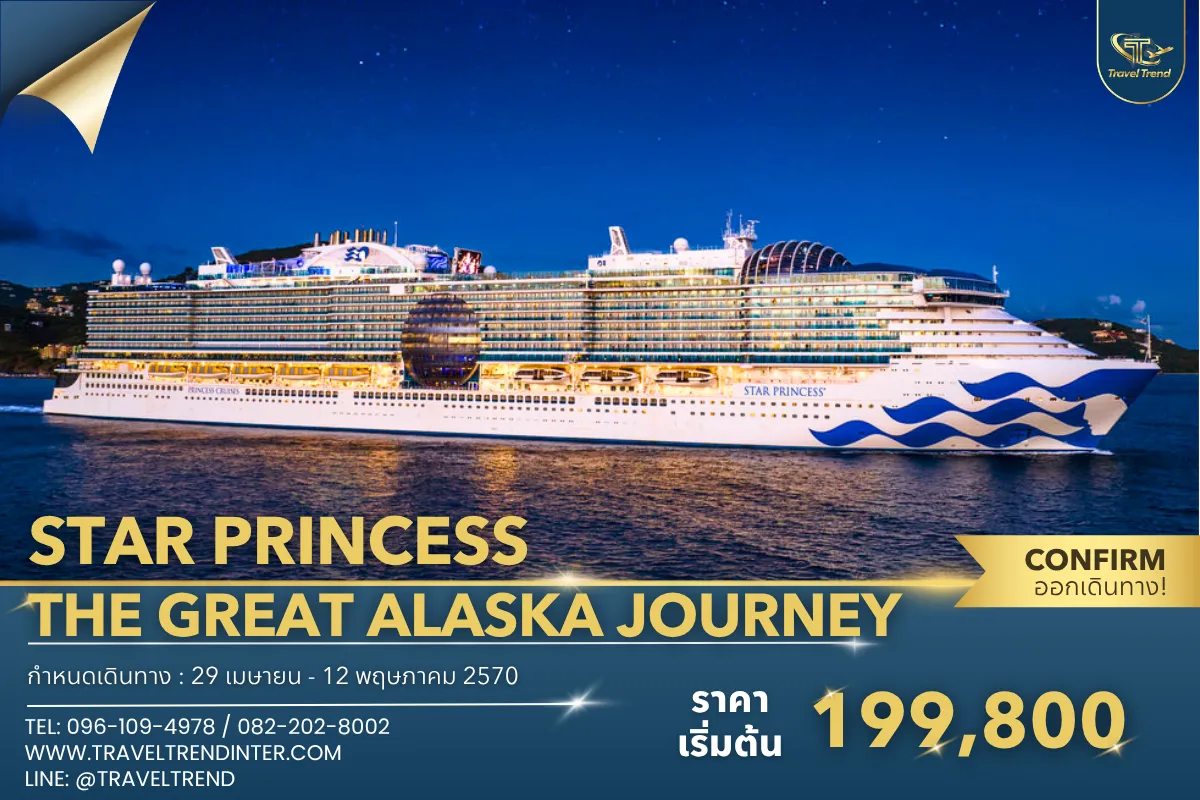 STAR PRINCESS THE GREAT ALASKA JOURNEY (1)