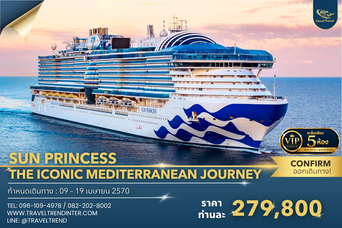 SUN PRINCESS THE ICONIC MEDITERRANEAN JOURNEY (1)