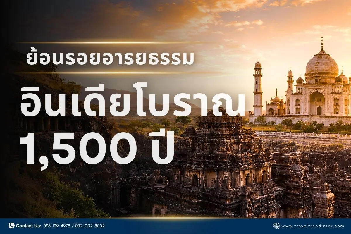 ย้อนรอยอารยธรรม อินเดียโบราณ
