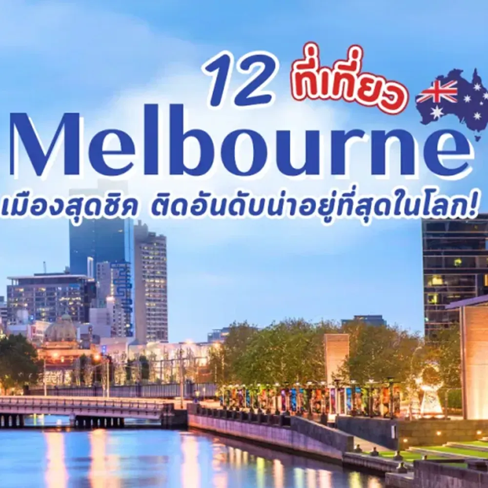12-ที่เที่ยวเมลเบิร์น-เมืองสุดชิค112284646598