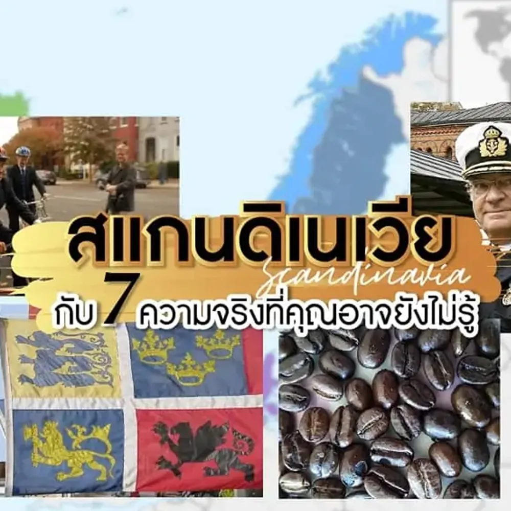 สแกนดิเนเวีย