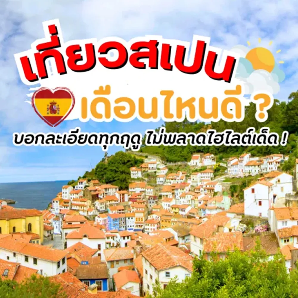 เที่ยวสเปน