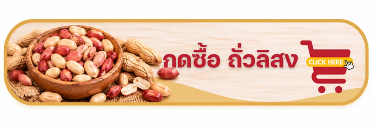 กดซื้อ ถั่วลิสง