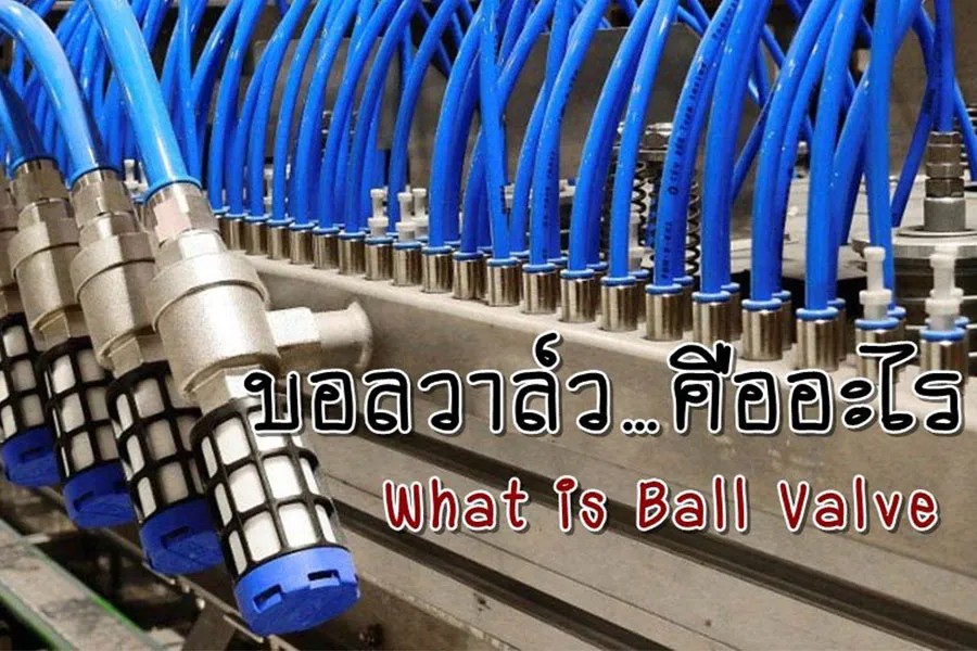 บอลวาล์ว-(1)