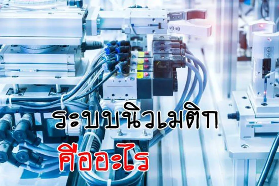 ระบบนิวเมติกส์-(1)
