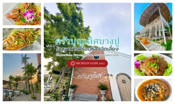 Slide2-ครัวบุญเลิศบางปู