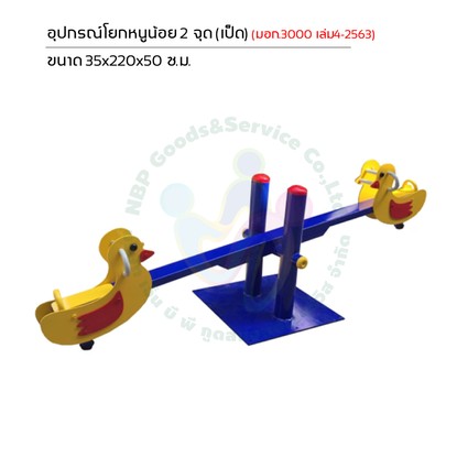 เครื่องเล่นสนาม-14