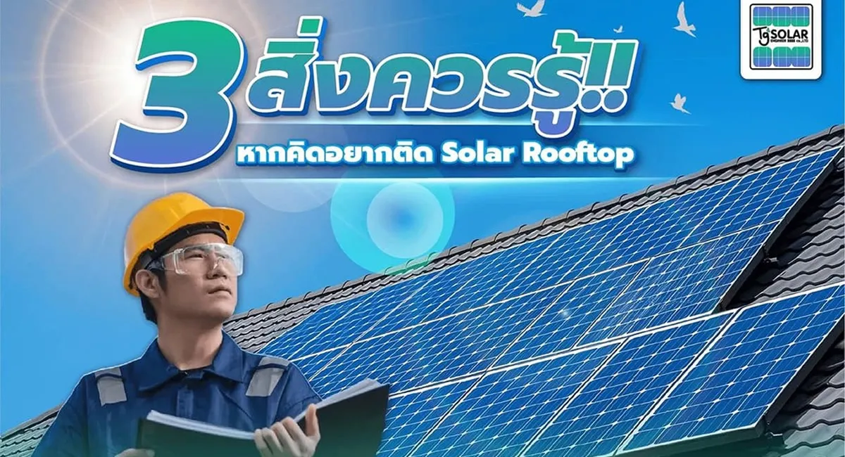 3สิ่งควรรู้หากคิดอยากติดหลังคาโซล่าเซลล์
