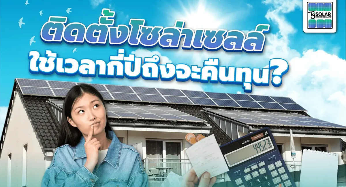 ติดตั้งโซล่าเซลล์ใช้เวลากี่ปีถึงจะคืนทุน