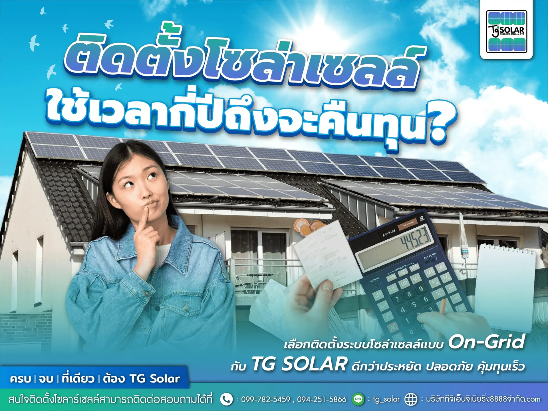 ติดตั้งโซล่าเซลล์ใช้เวลากี่ปีถึงจะคืนทุน