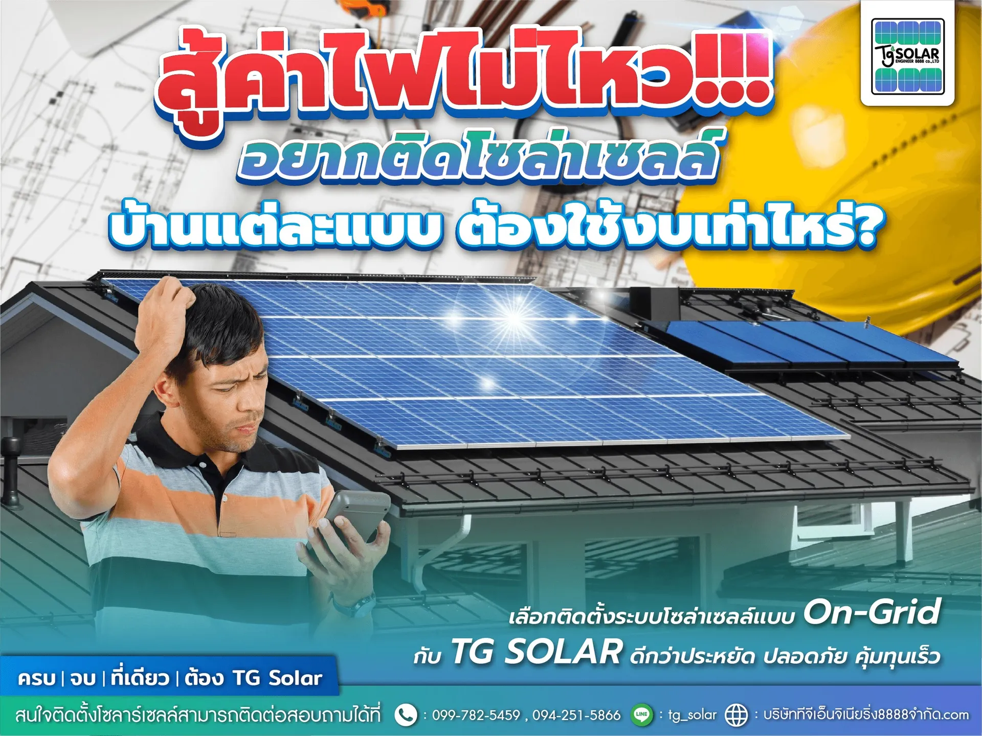 สู้ค่าไฟไม่ไหวอยากติดโซล่าเซลล์บ้านแต่ละแบบต้องใช้งบเท่าไหร่