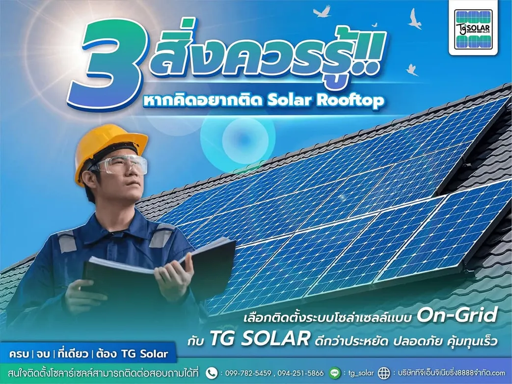 3สิ่งควรรู้หากคิดอยากติดหลังคาโซล่าเซลล์(SolarRooftop)