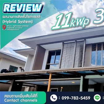 รีวิวงานติดตั้งโซล่าเซลล์ขนาด11kW3Phase