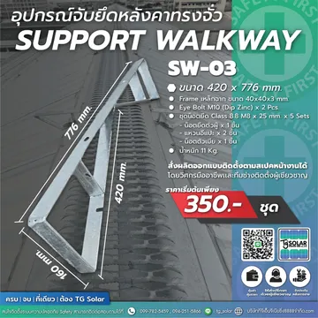 อุปกรณ์จับยึดราวกันตกหลังคาเเละทางเดินเซอร์5