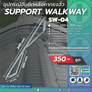 อุปกรณ์จับยึดราวกันตกหลังคาเเละทางเดินเซอร์6