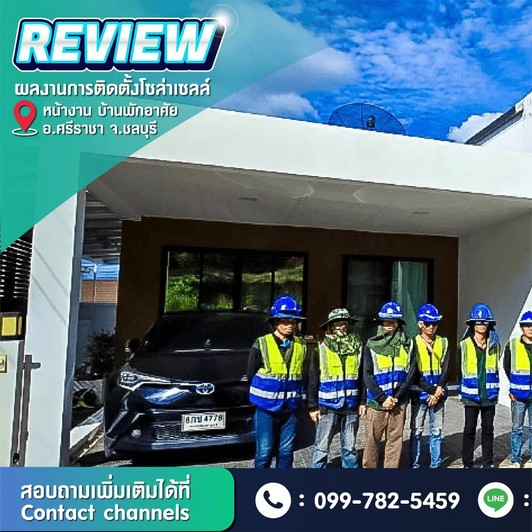 รีวิวงานติดตั้งโซล่าเซลล์