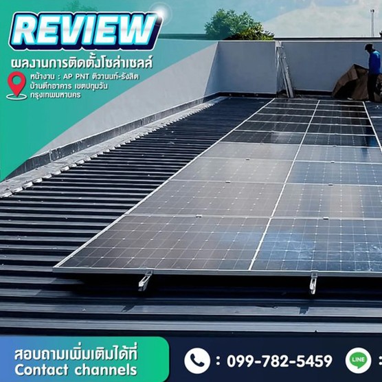 รีวิวงานติดตั้งโซล่าเซลล์ขนาด10kW3Phase