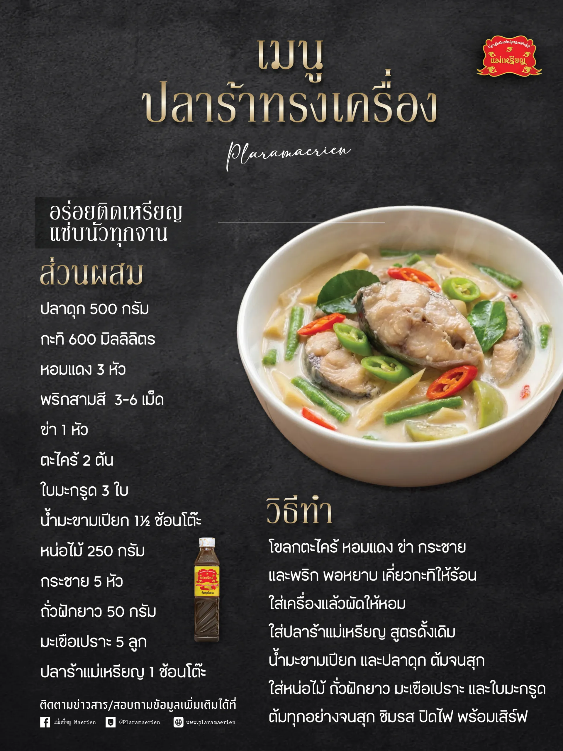ปลาร้าทรงเครื่อง